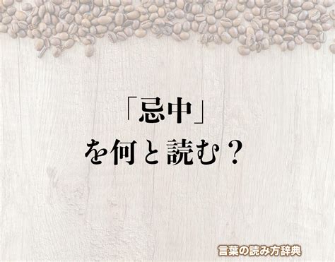 忌中意味|忌中とは？読み方や意味・期間はいつまで？控える行。